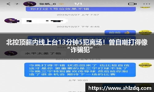 北控顶薪内线上台13分钟5犯离场！曾自嘲打得像“诈骗犯”