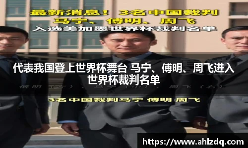 代表我国登上世界杯舞台 马宁、傅明、周飞进入世界杯裁判名单