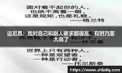 迈尼昂：我对自己和别人要求都很高，有时乃至太高了
